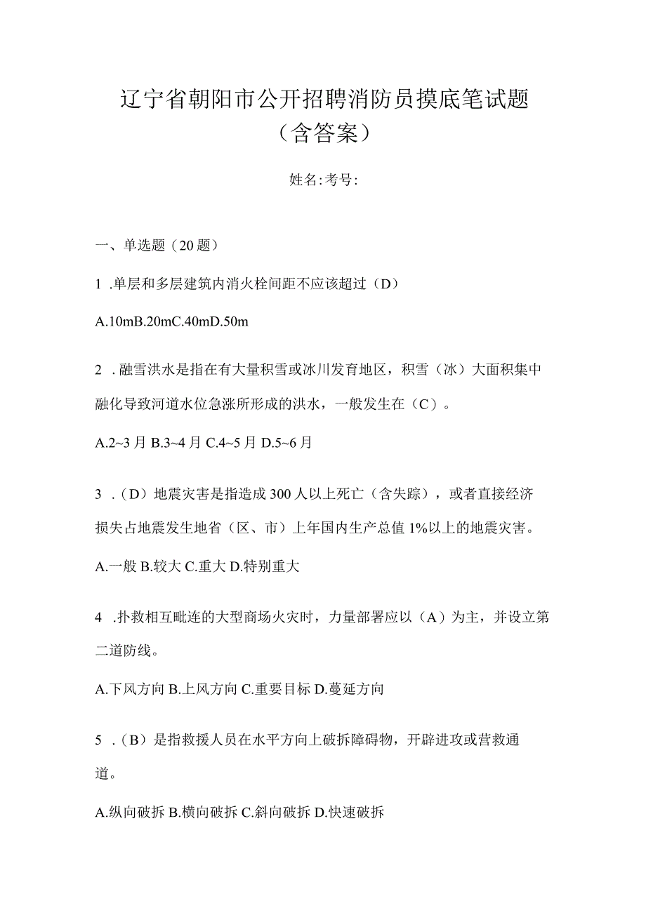 辽宁省朝阳市公开招聘消防员摸底笔试题含答案.docx_第1页