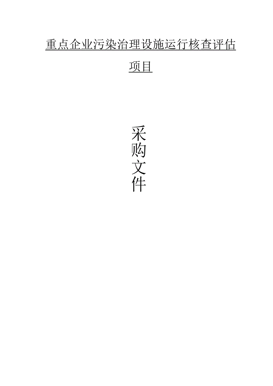 重点企业污染治理设施运行核查评估项目招标文件.docx_第1页