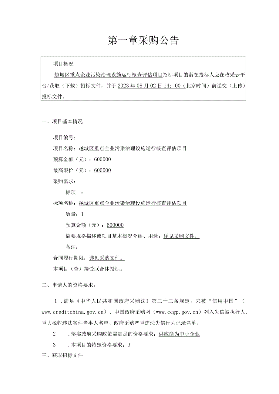 重点企业污染治理设施运行核查评估项目招标文件.docx_第3页