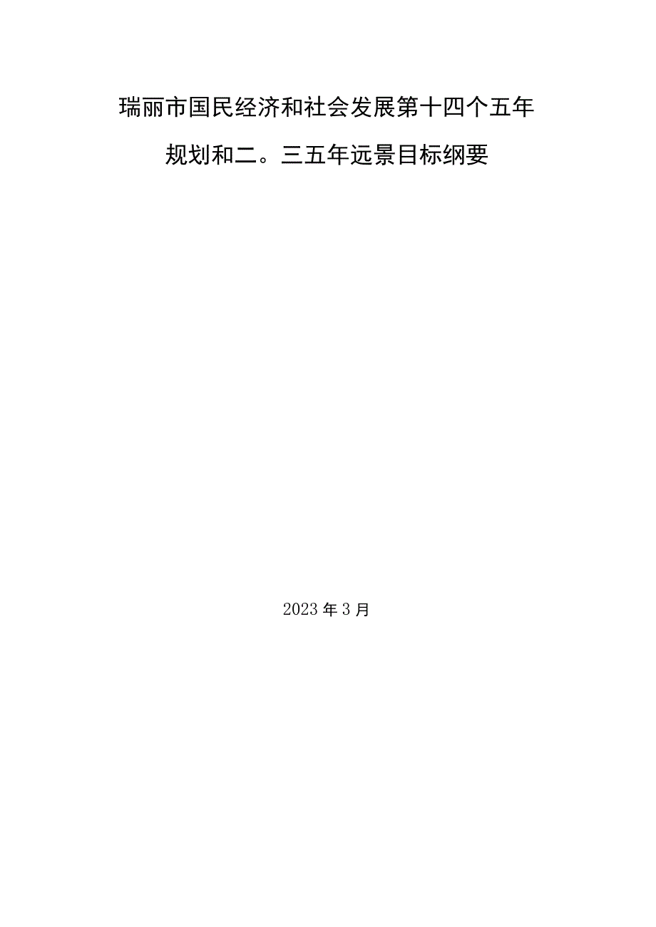 瑞丽市国民经济和社会发展第十四个五年规划和二〇三五年远景目标纲要.docx_第1页