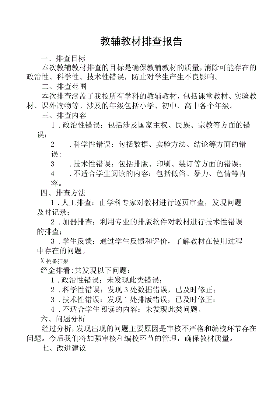 教辅教材排查报告.docx_第1页