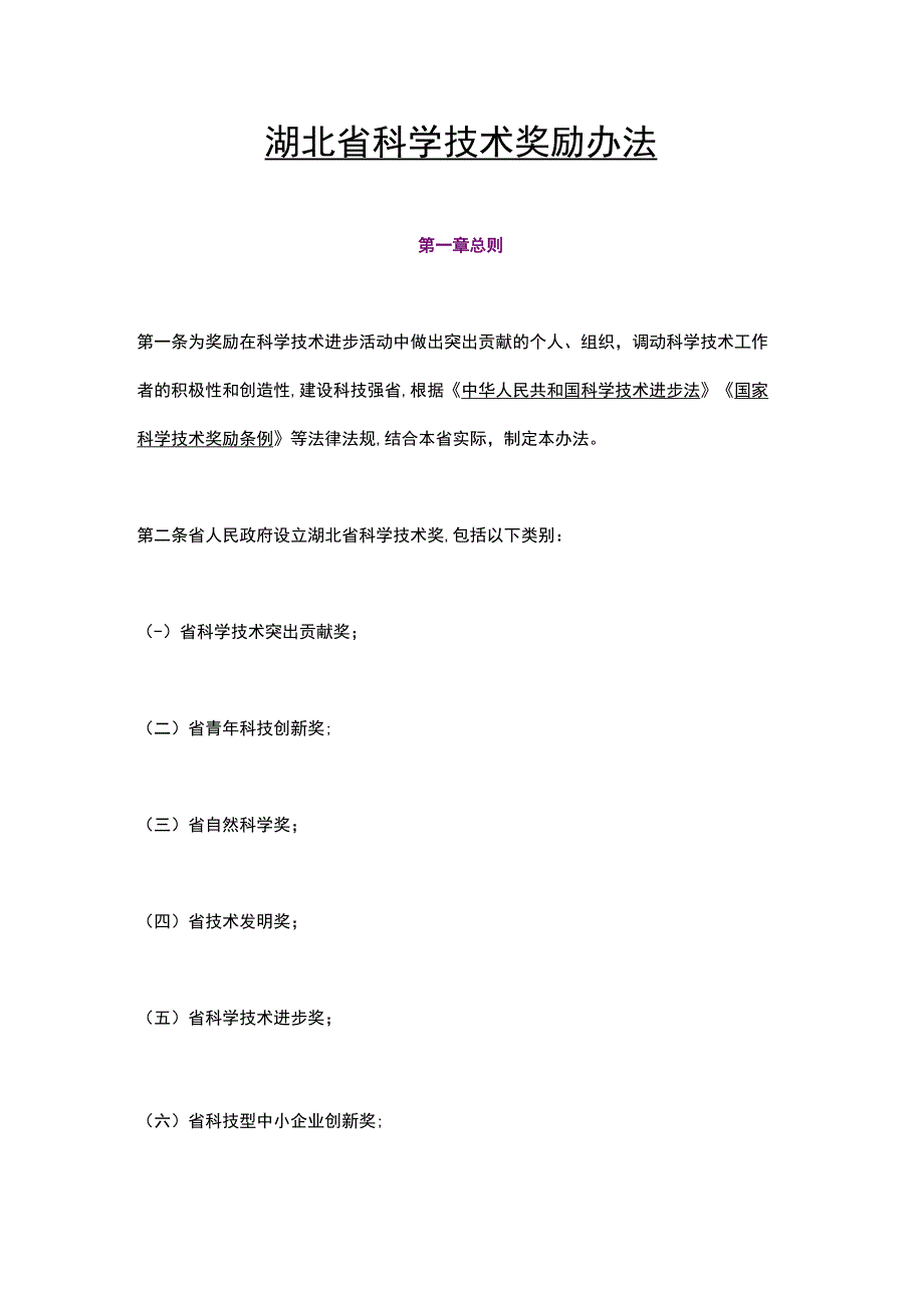 湖北省科学技术奖励办法（2023）.docx_第1页