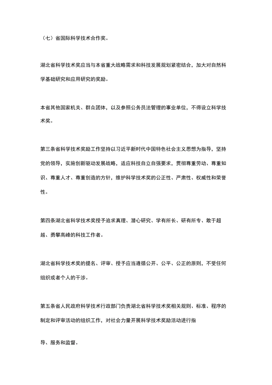 湖北省科学技术奖励办法（2023）.docx_第2页