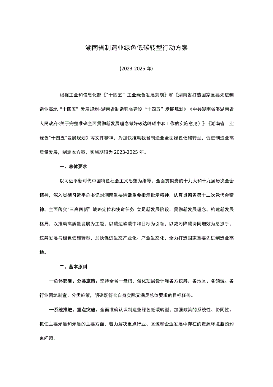 湖南省制造业绿色低碳转型行动方案.docx_第1页