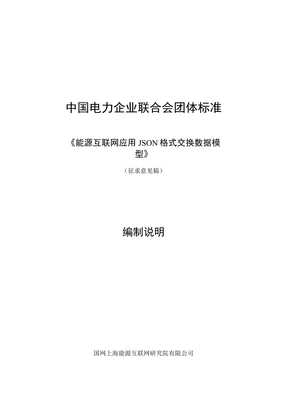 能源互联网 应用JSON格式交换数据模型编制说明.docx_第1页