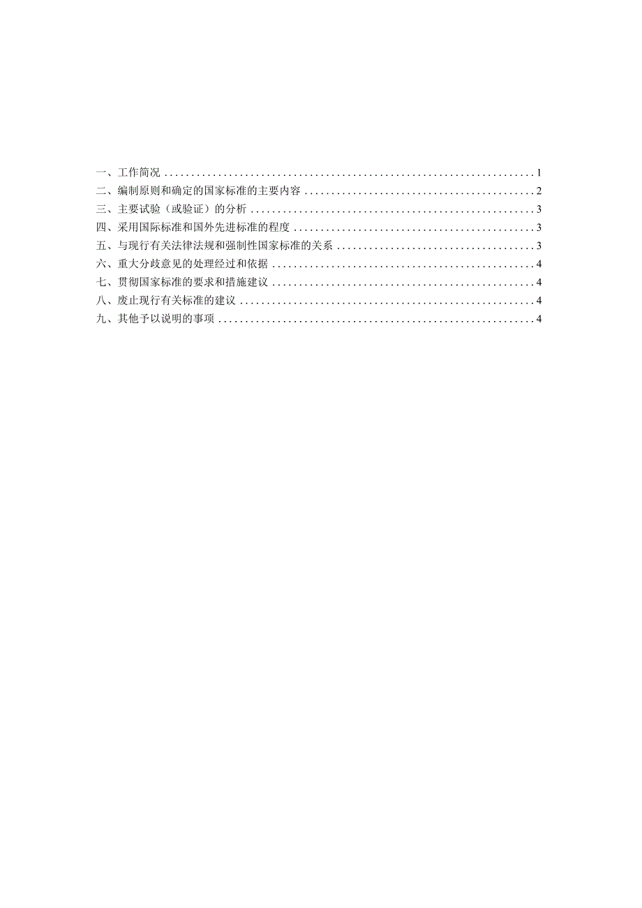 能源互联网 应用JSON格式交换数据模型编制说明.docx_第3页