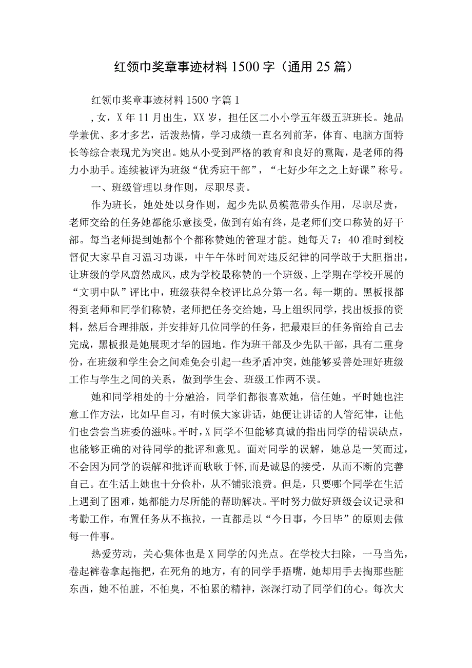 红领巾奖章事迹材料1500字（通用25篇）.docx_第1页