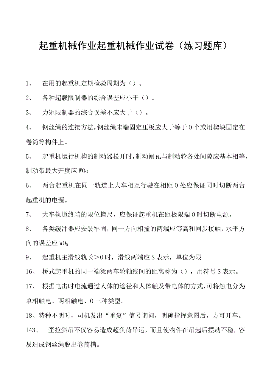 起重机械作业起重机械作业试卷(练习题库).docx_第1页