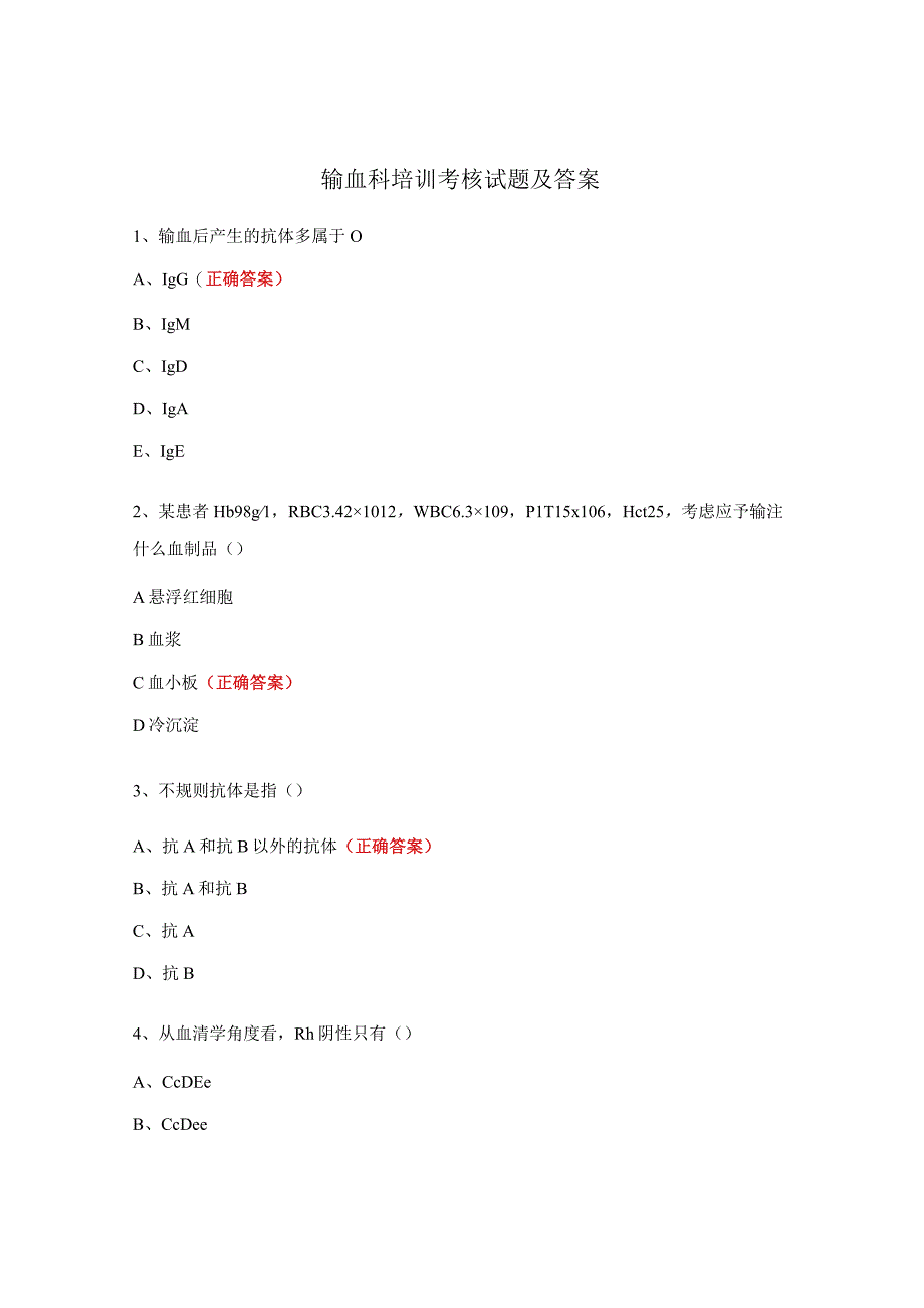 输血科培训考核试题及答案.docx_第1页