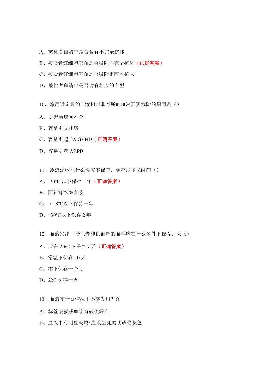 输血科培训考核试题及答案.docx_第3页