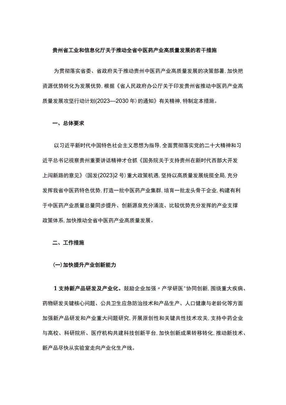 贵州省工业和信息化厅关于推动全省中医药产业高质量发展的若干措施.docx_第1页