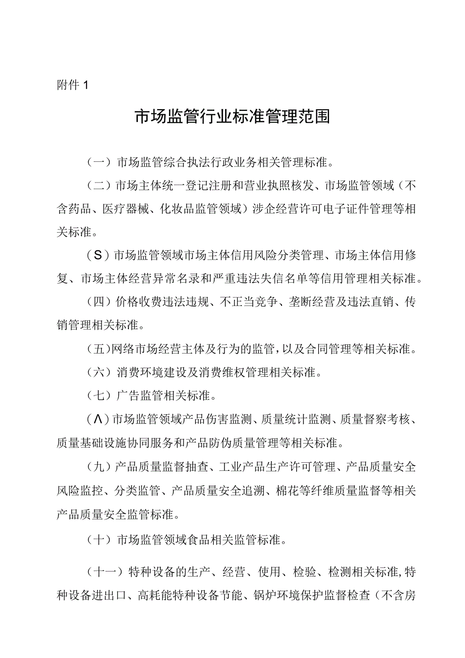 市场监管行业标准管理范围、市场监管行业标准制修订项目建议书.docx_第1页