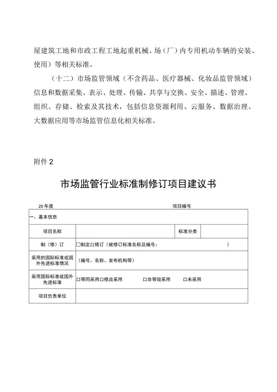 市场监管行业标准管理范围、市场监管行业标准制修订项目建议书.docx_第2页