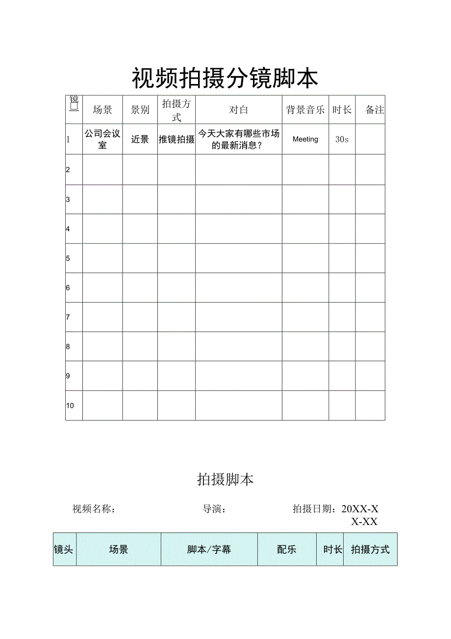 视频拍摄分镜脚本5份.docx_第1页