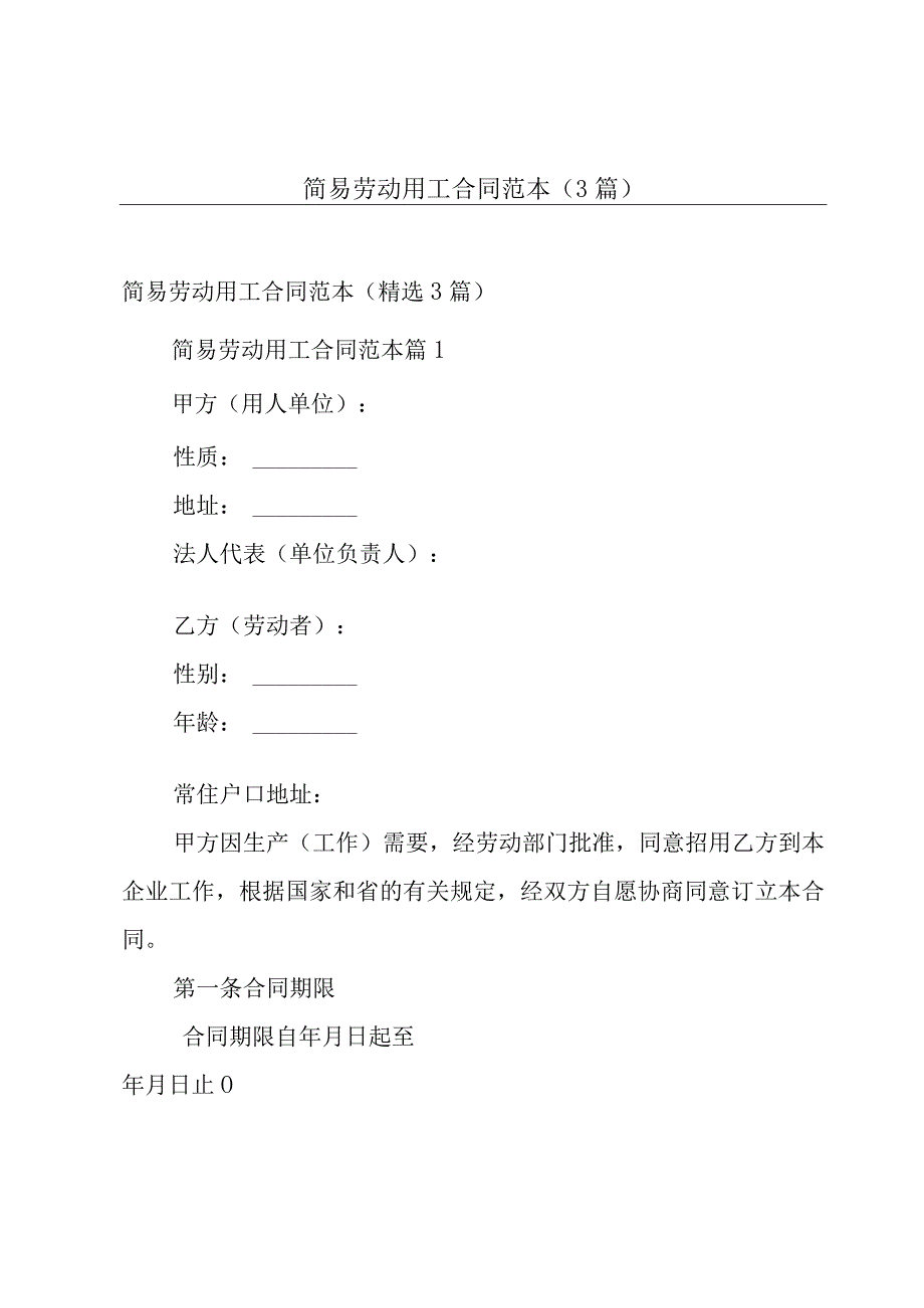 简易劳动用工合同范本（3篇）.docx_第1页