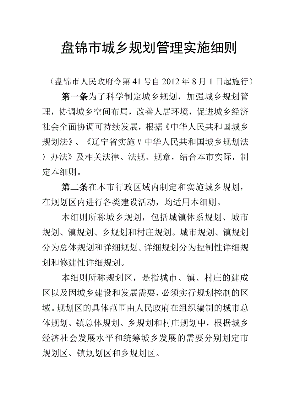 盘锦市城乡规划管理实施细则.docx_第1页