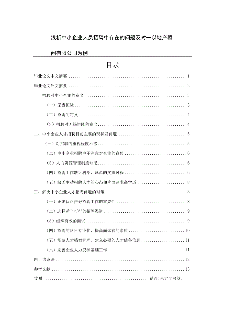 浅析中小企业人员招聘中存在的问题及对—以地产顾问有限公司为例 商务管理专业.docx_第1页