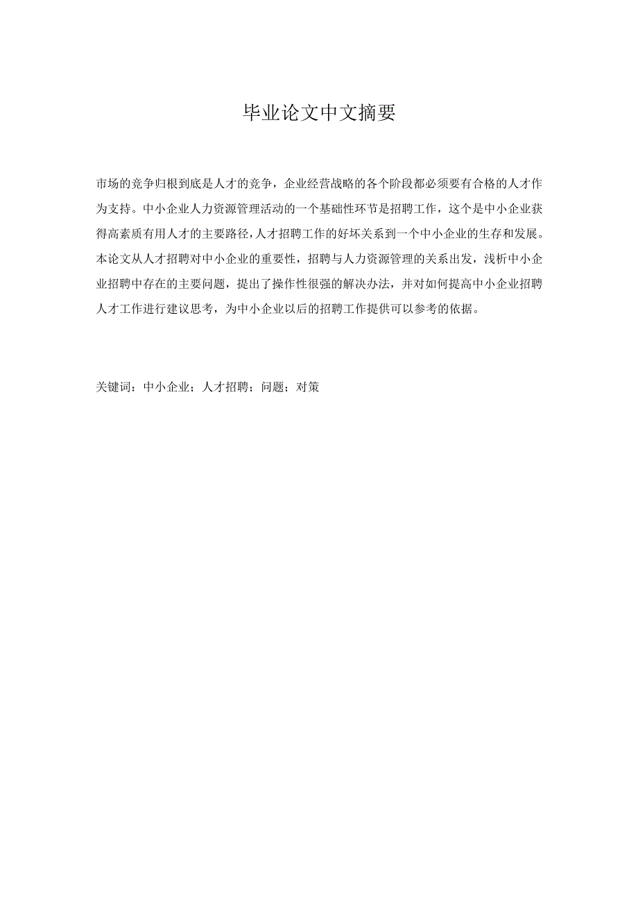 浅析中小企业人员招聘中存在的问题及对—以地产顾问有限公司为例 商务管理专业.docx_第2页