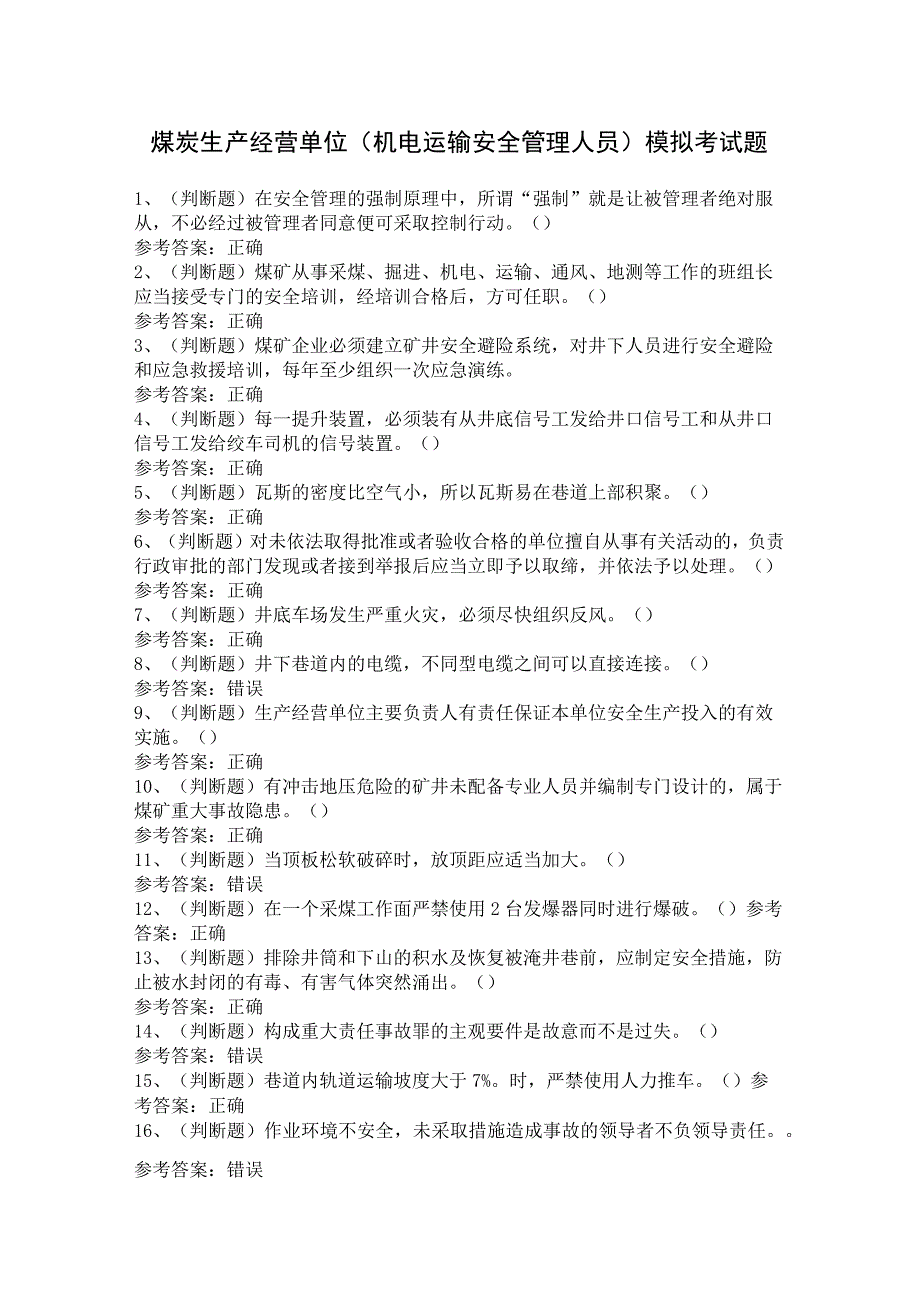 煤炭生产经营单位（机电运输安全管理人员）模拟考试题.docx_第1页