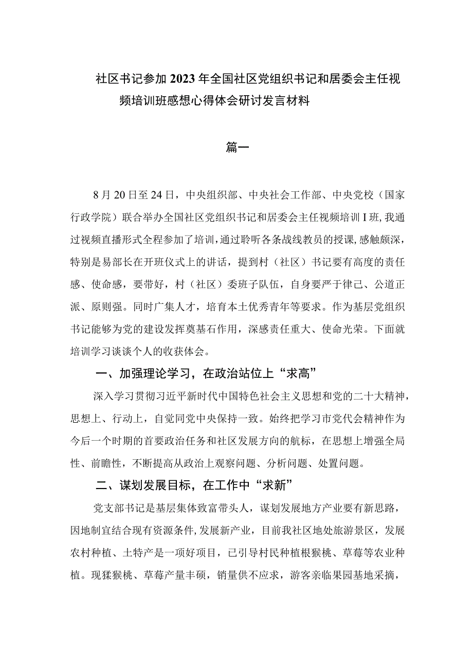 社区书记参加2023年全国社区党组织书记和居委会主任视频培训班感想心得体会研讨发言材料（8篇）.docx_第1页