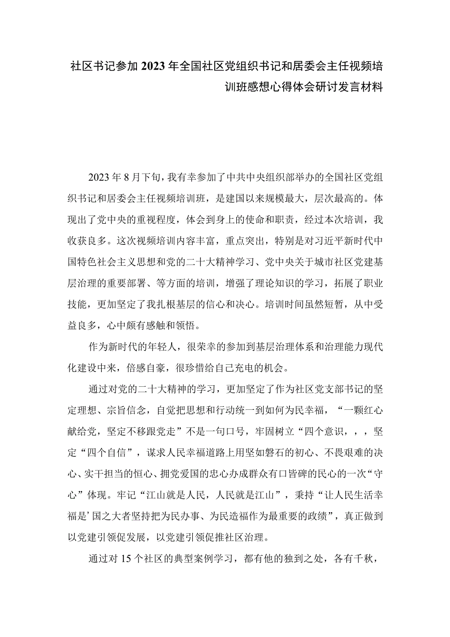 社区书记参加2023年全国社区党组织书记和居委会主任视频培训班感想心得体会研讨发言材料（8篇）.docx_第3页