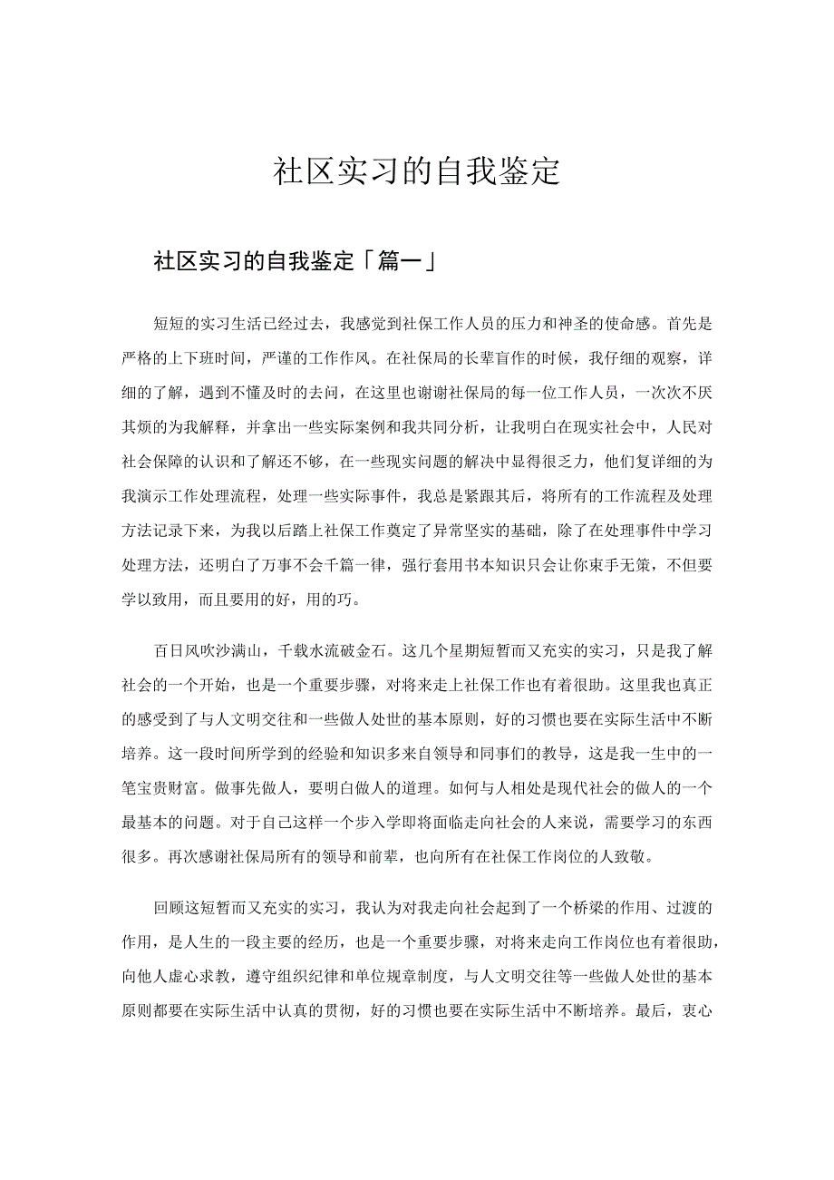 社区实习的自我鉴定.docx_第1页