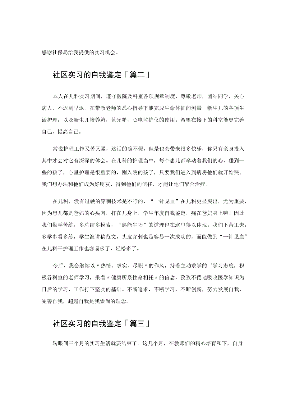 社区实习的自我鉴定.docx_第2页