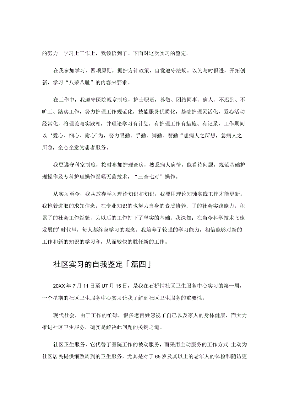 社区实习的自我鉴定.docx_第3页