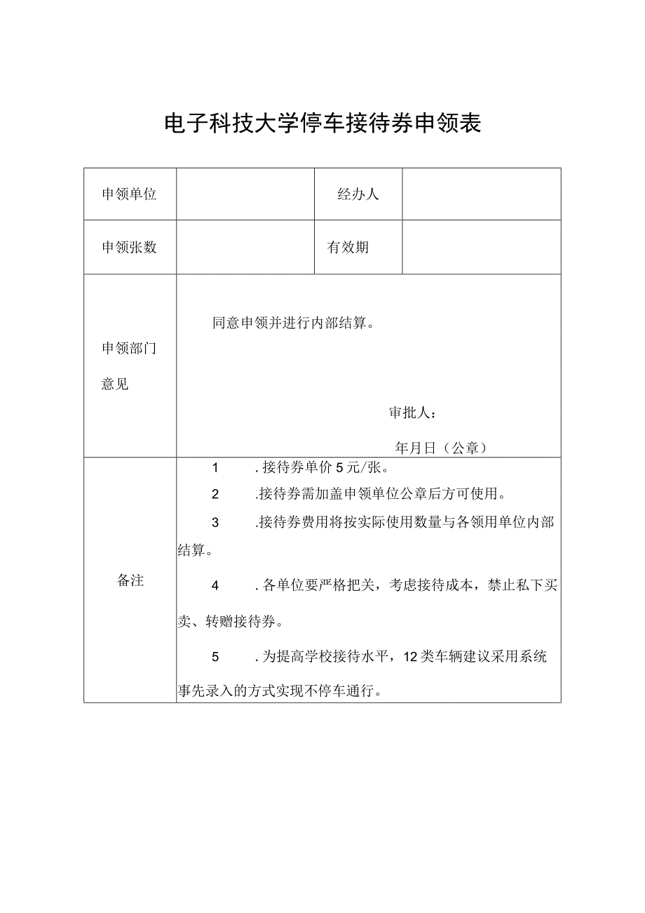 电子科技大学停车接待券申领表.docx_第1页