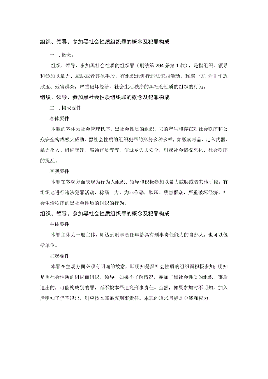 组织、领导、参加黑社会性质组织罪的概念及犯罪构成.docx_第1页