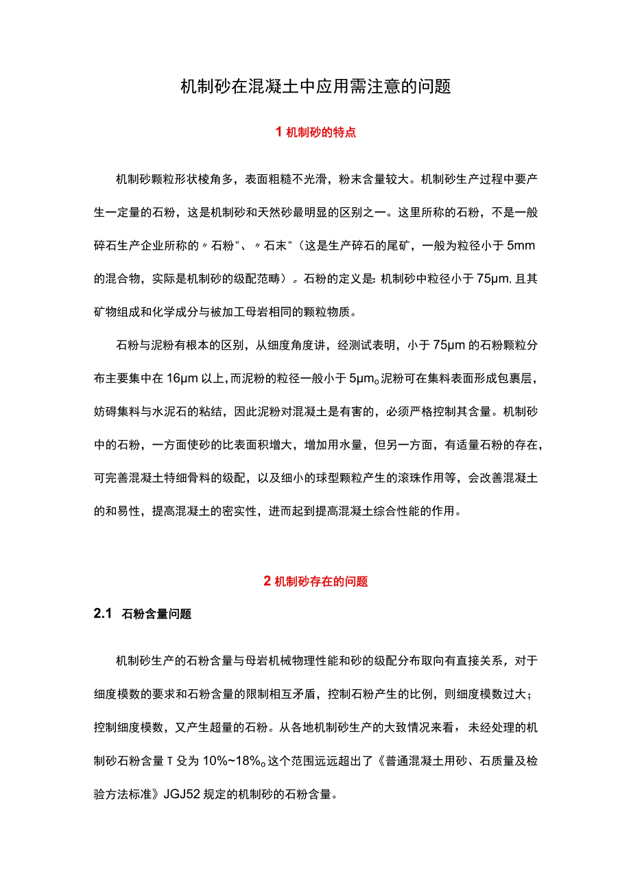 机制砂在混凝土中应用需注意的问题.docx_第1页