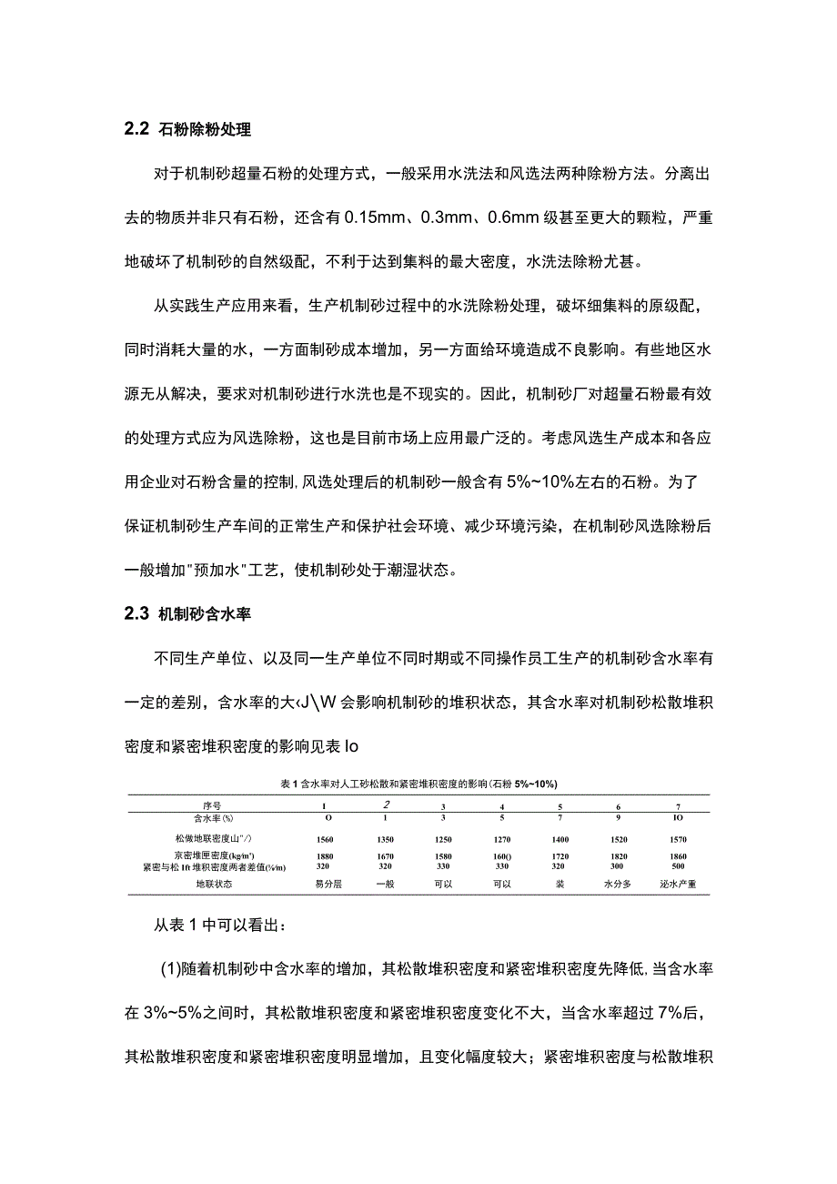 机制砂在混凝土中应用需注意的问题.docx_第2页