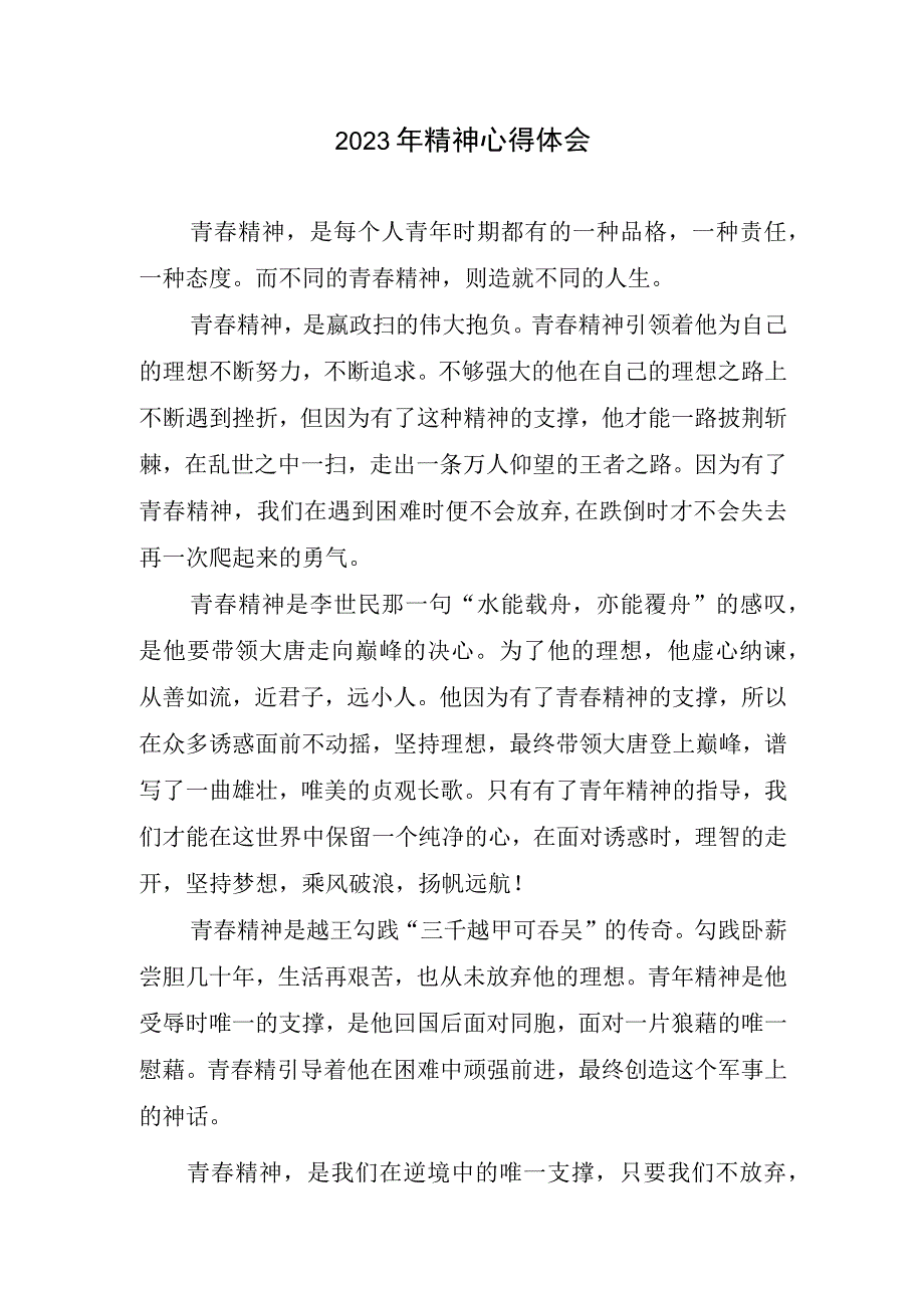 精神心得和体会(2).docx_第1页