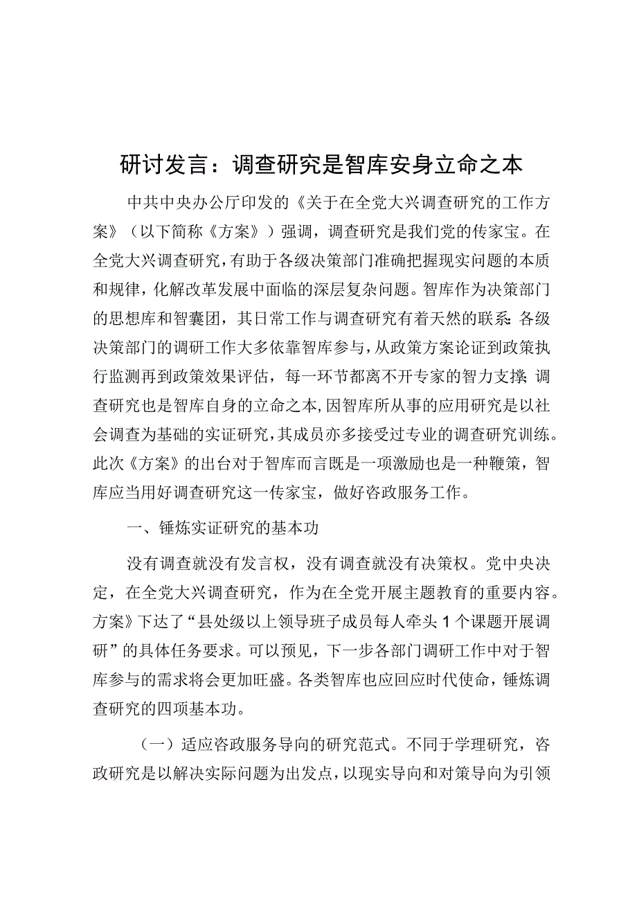 研讨发言：调查研究是智库安身立命之本.docx_第1页