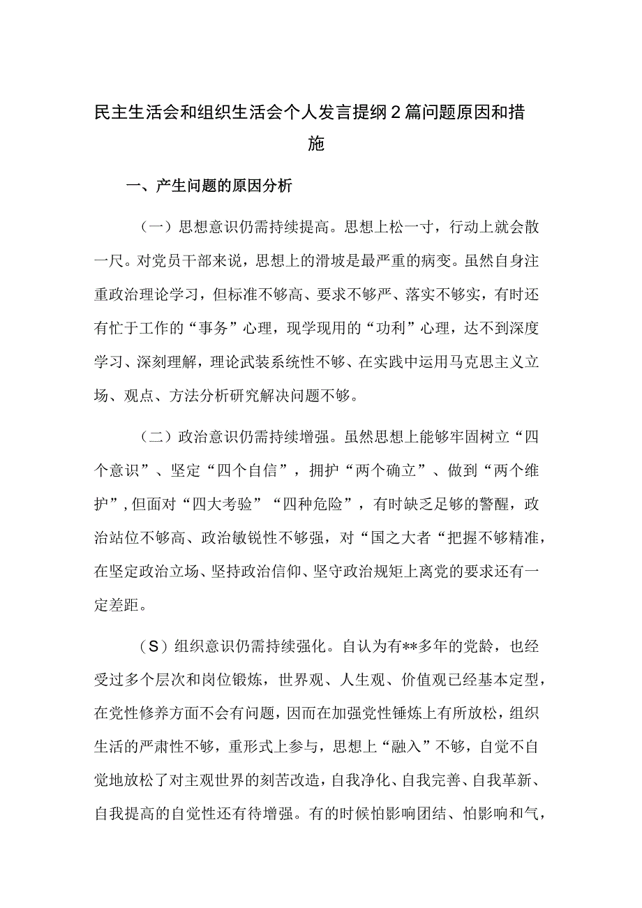 民主生活会和组织生活会个人发言提纲2篇问题原因和措施.docx_第1页