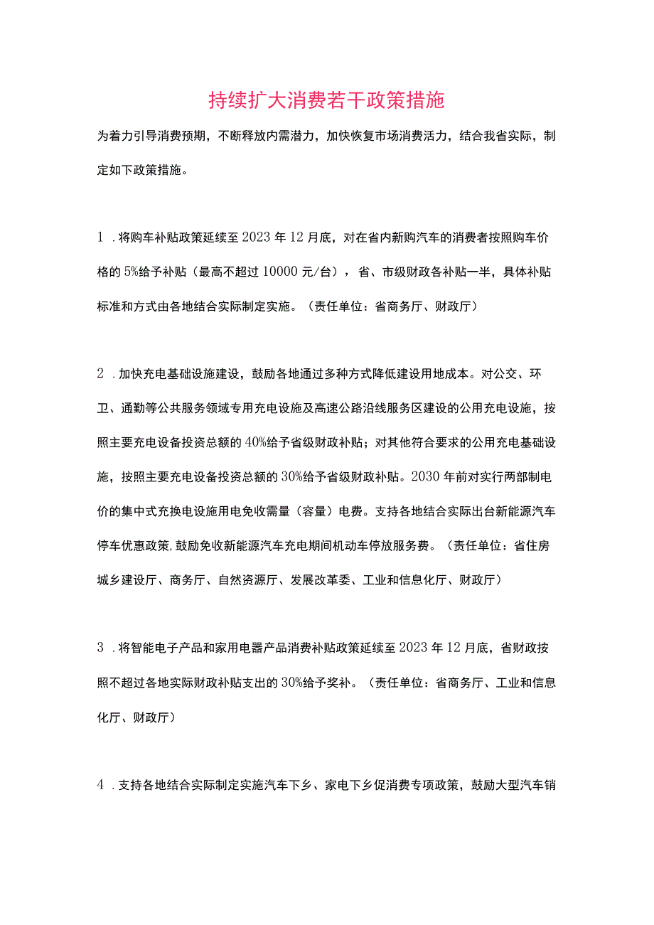 河南省持续扩大消费若干政策措施（2023）.docx_第1页