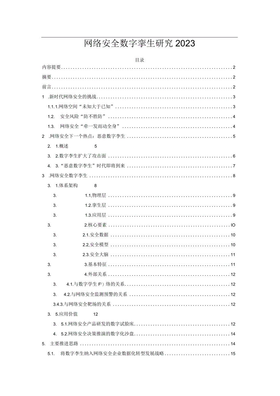 网络安全数字孪生研究2023.docx_第1页