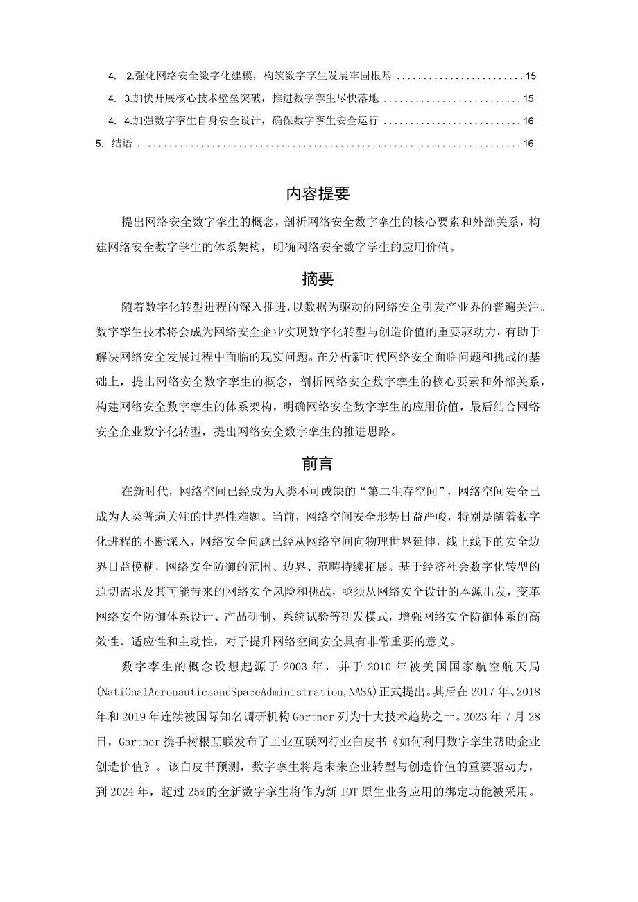 网络安全数字孪生研究2023.docx_第2页