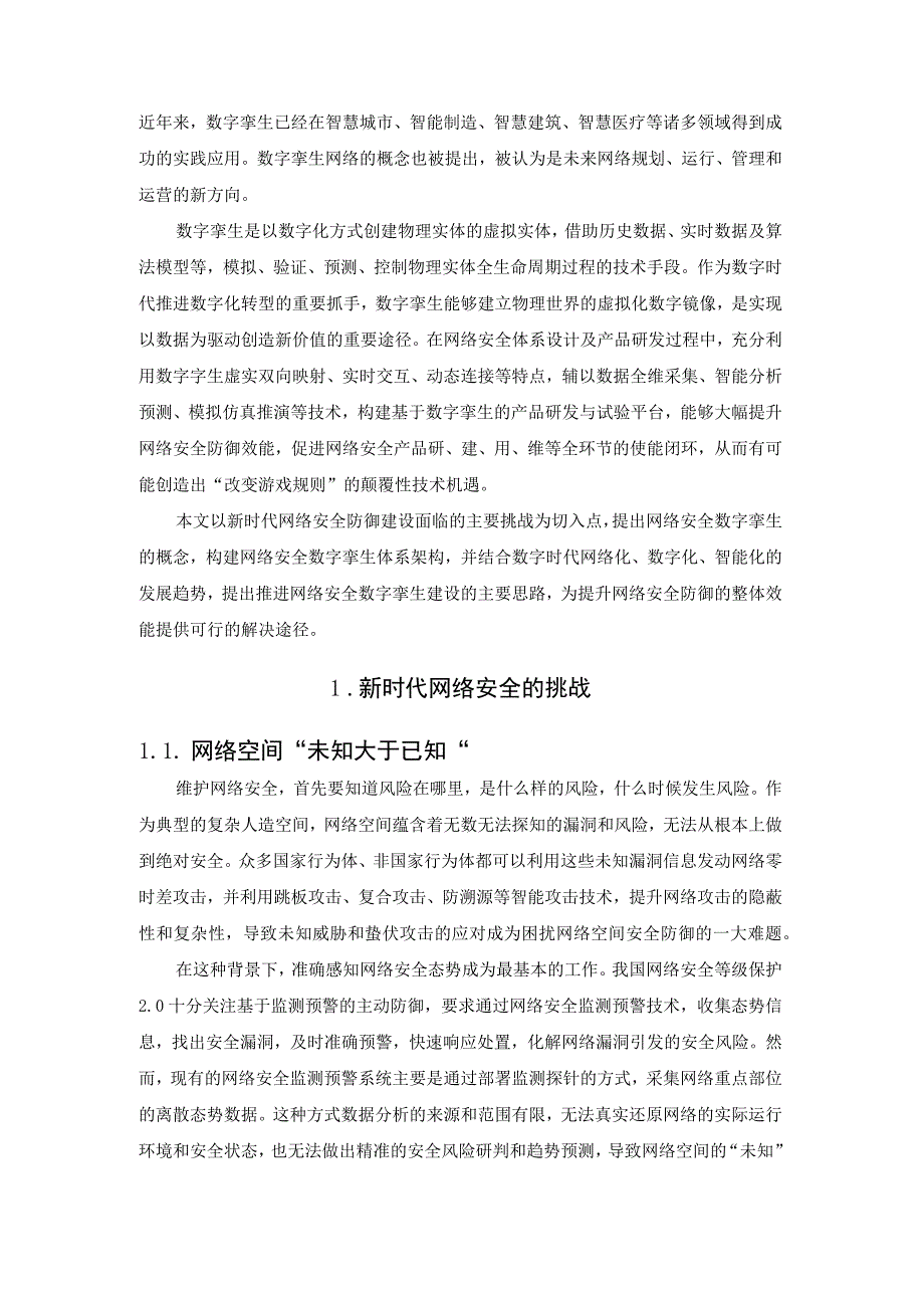 网络安全数字孪生研究2023.docx_第3页