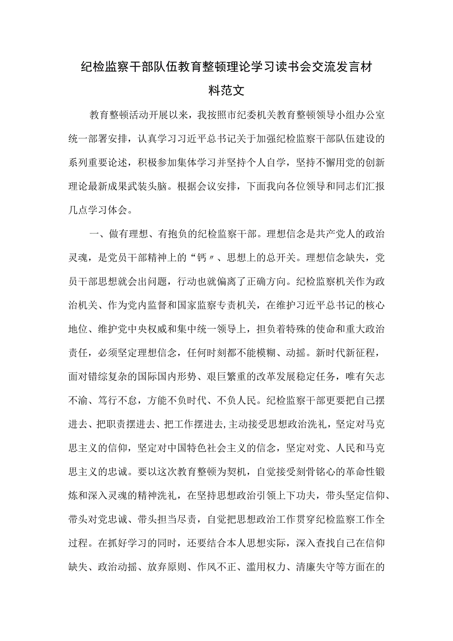 纪检监察干部队伍教育整顿理论学习读书会交流发言材料范文.docx_第1页