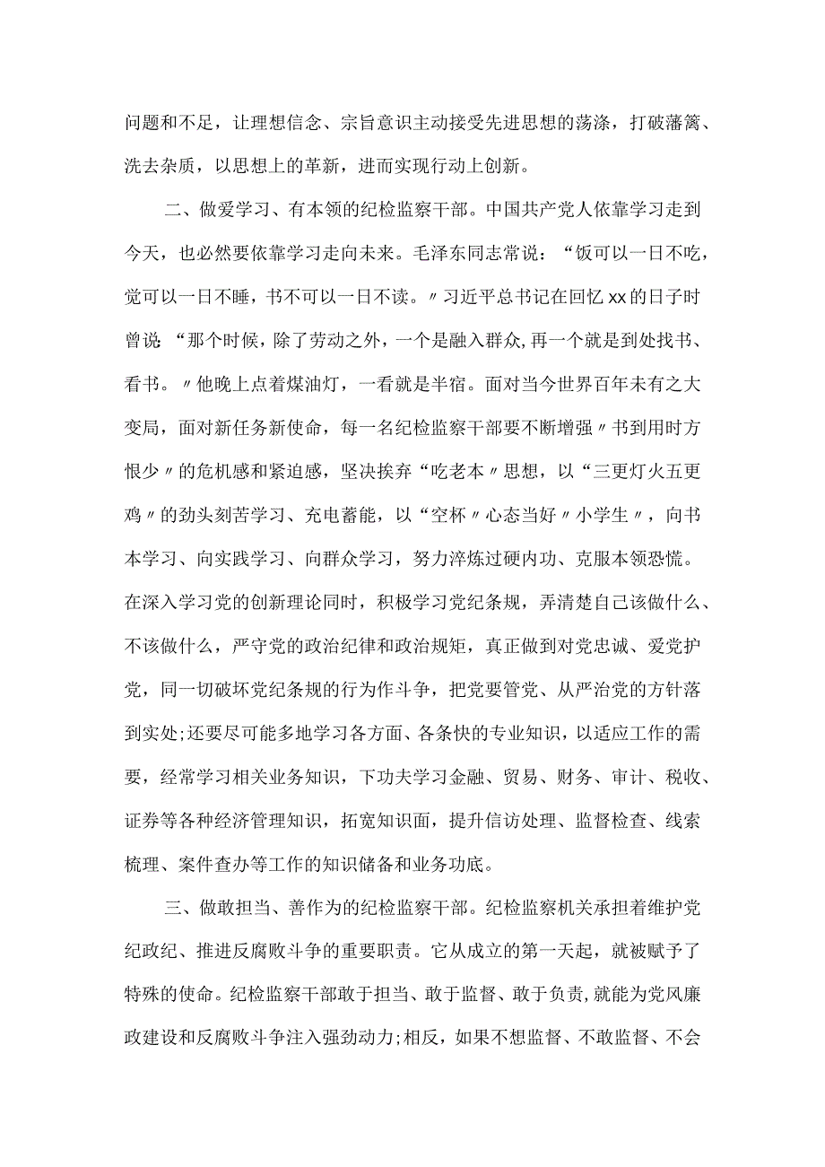 纪检监察干部队伍教育整顿理论学习读书会交流发言材料范文.docx_第2页