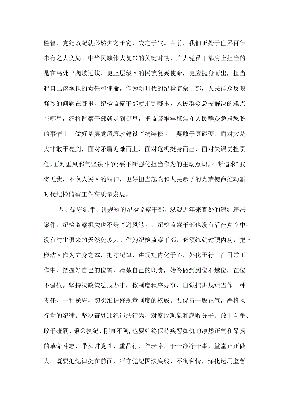 纪检监察干部队伍教育整顿理论学习读书会交流发言材料范文.docx_第3页