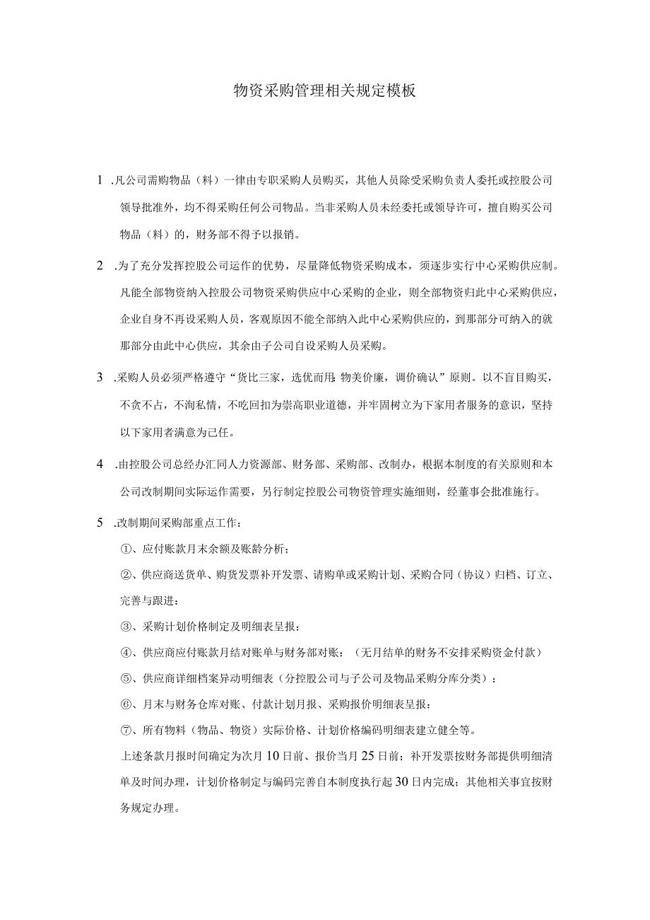 物资采购管理相关规定模板.docx_第1页