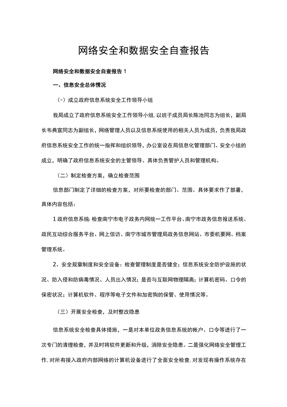 网络安全和数据安全自查报告.docx_第1页