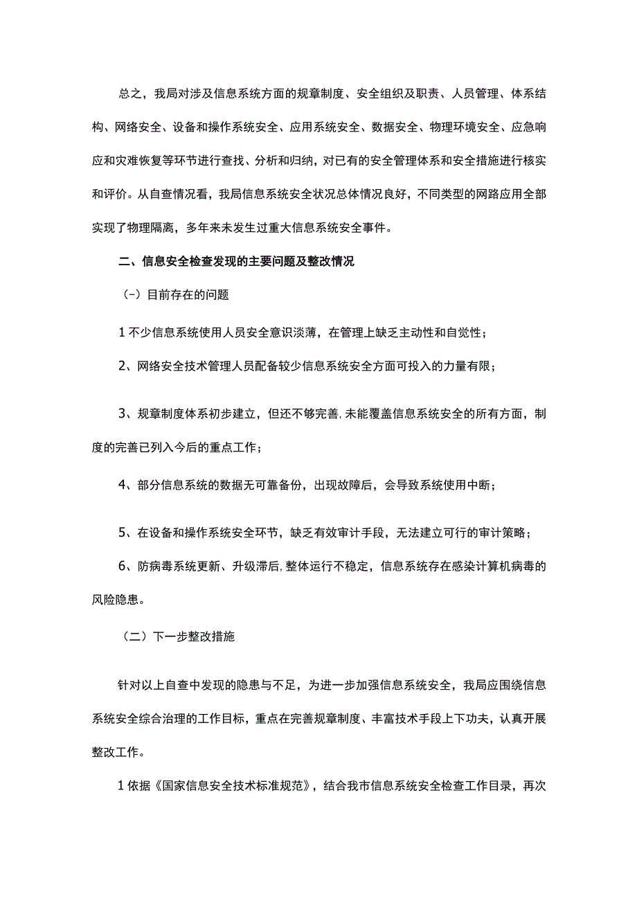 网络安全和数据安全自查报告.docx_第3页