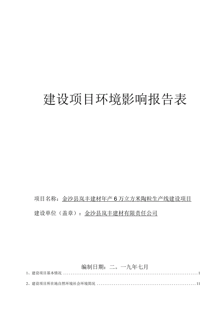 金沙县岚丰建材年产6万立方米陶粒生产线建设项目环评报告.docx_第1页