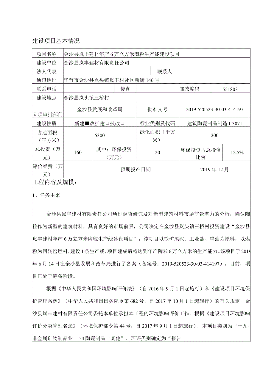 金沙县岚丰建材年产6万立方米陶粒生产线建设项目环评报告.docx_第3页