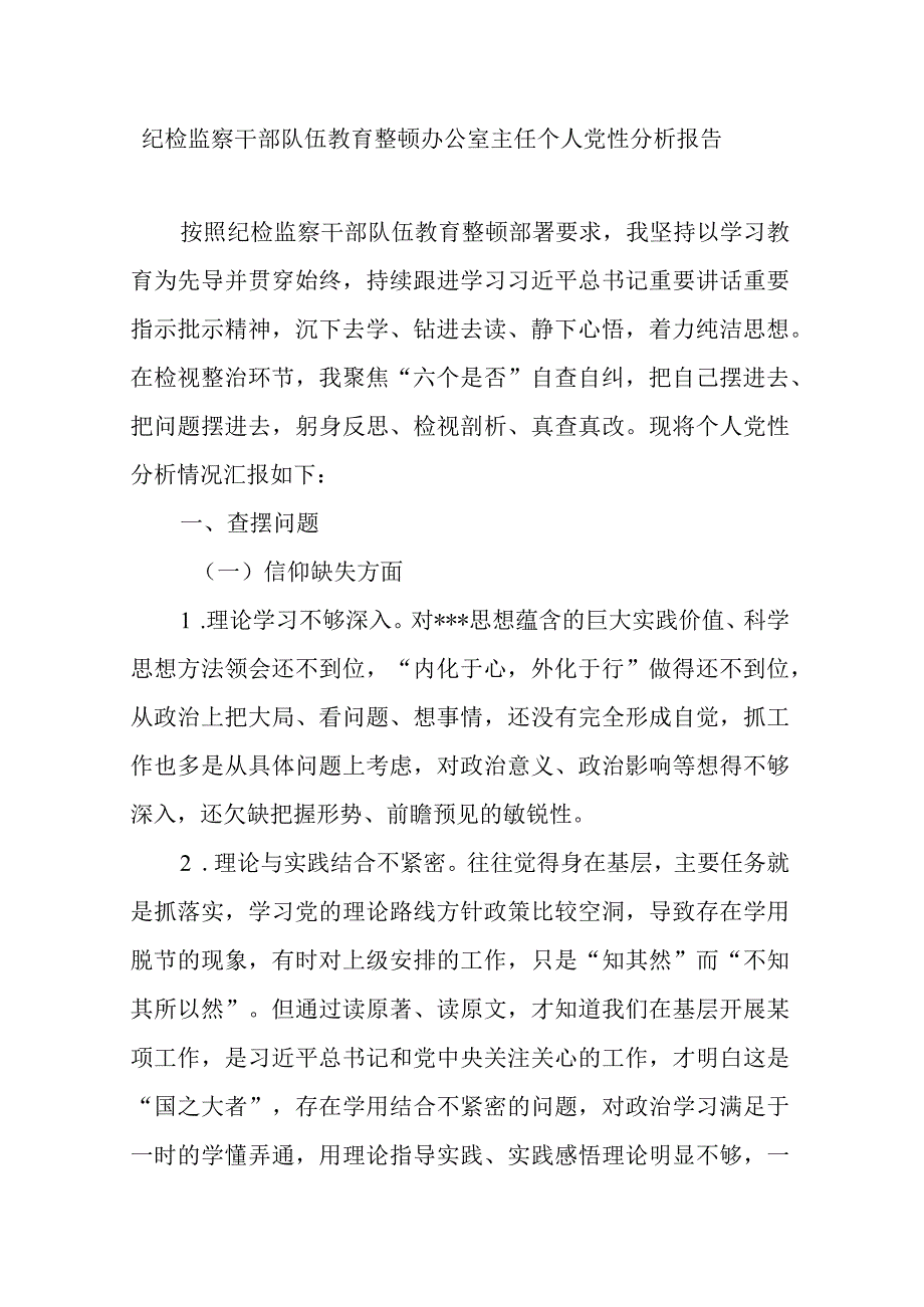 纪检监察干部队伍教育整顿办公室主任个人党性分析报告.docx_第1页