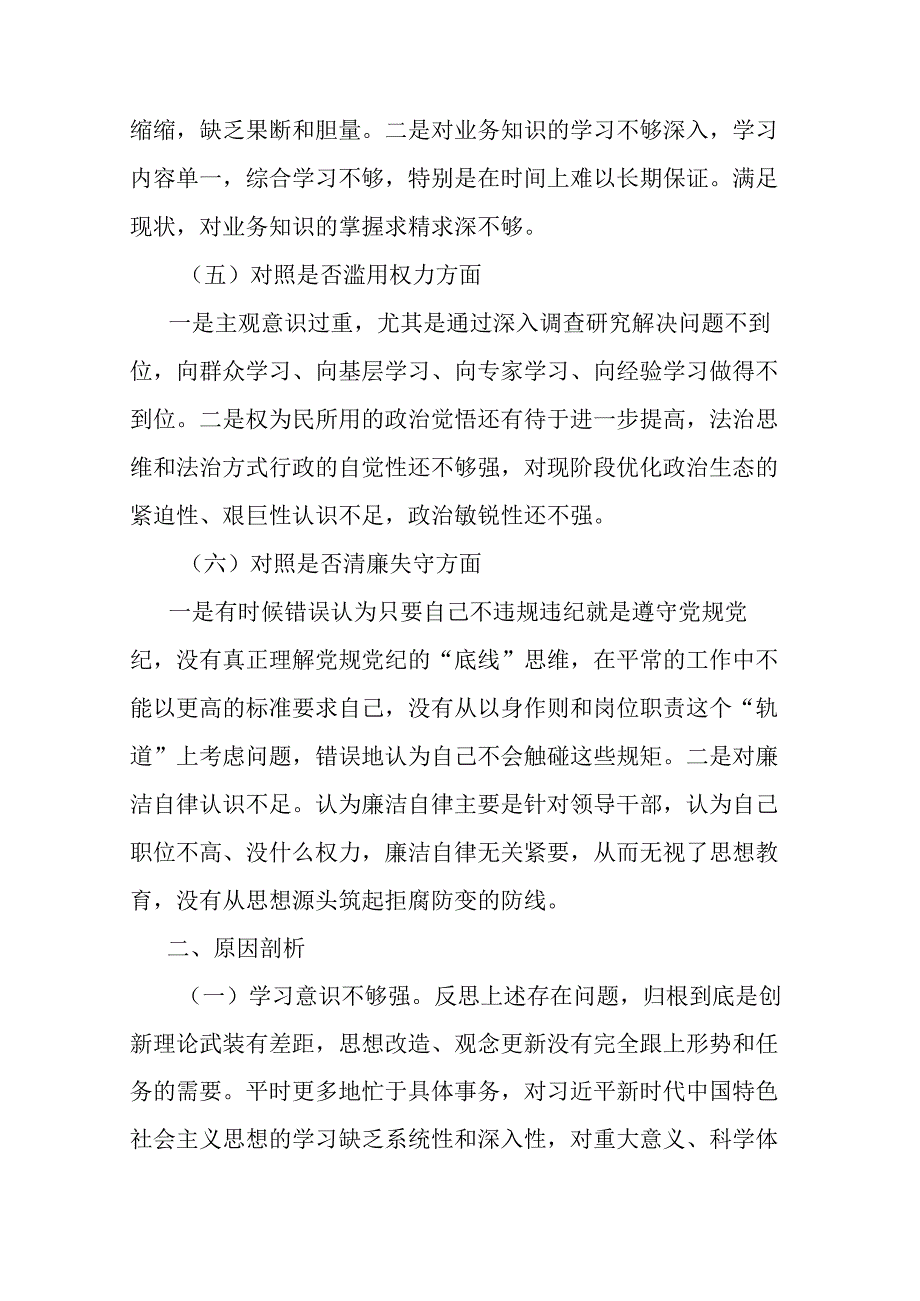 纪检监察干部队伍教育整顿办公室主任个人党性分析报告.docx_第3页