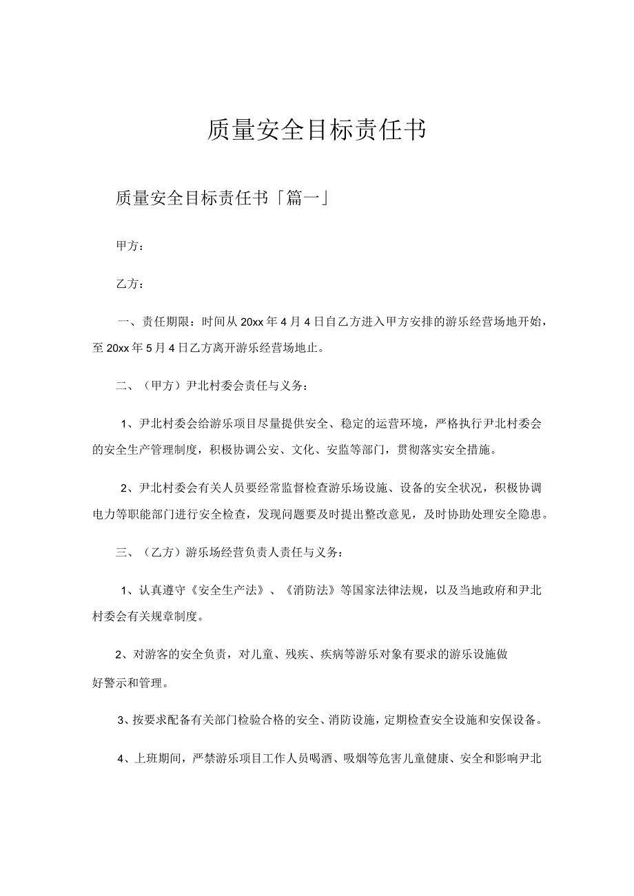 质量安全目标责任书.docx_第1页